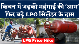 LPG Cylinder Price Hike News: घरेलू गैस सिलेंडर के दाम ... 