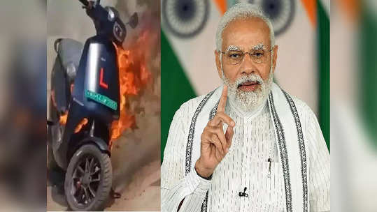 Electric Vehicle Fire: मोदी सरकार Ola, Okinawa, Pure EV कंपन्यांवर कारवाई करणार?