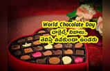 World Chocolate Day: చాక్లెట్స్ నిజాలు.. తెలిస్తే తినకుండా ఉండరు