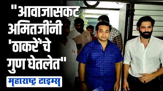 बाळासाहेबांचे जे गुण राज ठाकरेंनी घेतले तसे राज ठाकरेंचे गुण अमित ठाकरेंनी घेतलेत | नितेश राणे