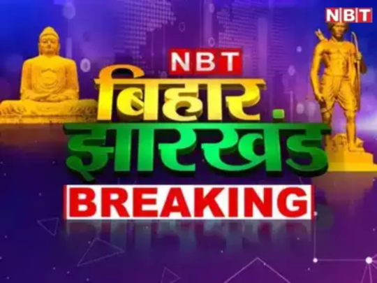 Bihar News Live Updates: बिहार में फिर से बढ़ने लगे कोरोना के मामले, फिलहाल गर्मी से नहीं मिलेगी राहत... पढ़ें लेटेस्ट अपडेट्स 