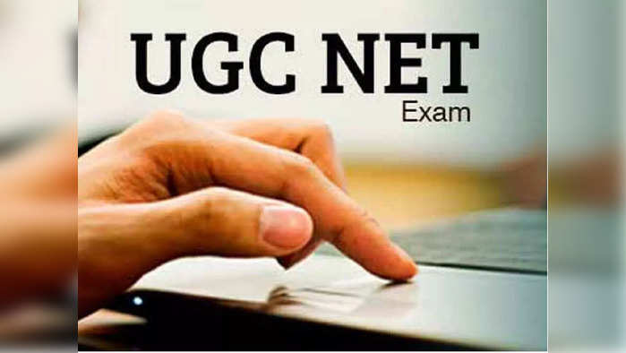 UGC NET परीक्षांचे प्रवेशपत्र जाहीर, 'येथे' करा डाऊनलोड 