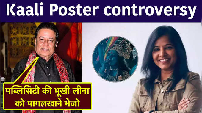 Kaali Poster controversy पर बोले अनूप जलोटा, पब्लिसिटी की भूखी लीना को पागलखाने भेजो 