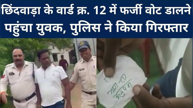 Chhindwara : वार्ड क्र. 12 में फर्जी वोट डालने पहुंचा युवक, पुलिस ने किया गिरफ्तार 