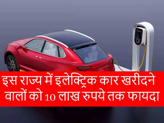 खुशखबरी! Electric Car बायर्स को इस राज्य में मिलेगी 10 लाख रुपये तक की छूट, देखें फायदे 