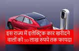 खुशखबरी! Electric Car बायर्स को इस राज्य में मिलेगी 10 लाख रुपये तक की छूट, देखें फायदे