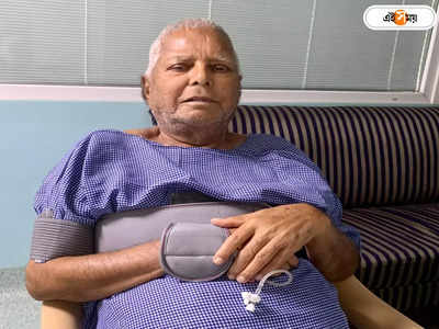 Lalu Prasad Yadav Health Update: লালুর শারীরিক অবস্থার উন্নতি, ছবি টুইট মেয়ের