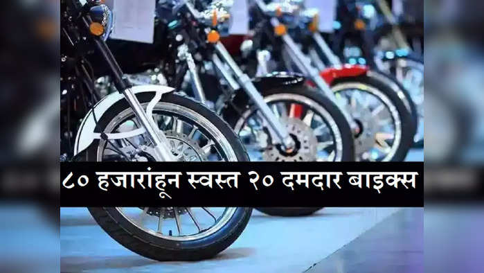 Top 20 Bike under 80000 rupees 