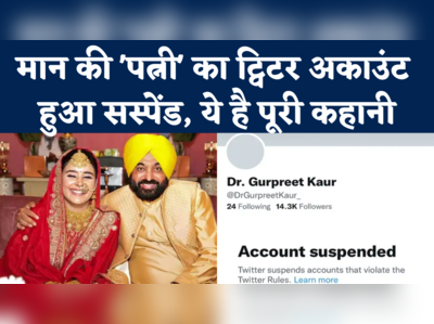 Dr.Gurpreet Kaur Twitter Account: अचानक बढ़ गए थे फॉलोअर, अब ट्विटर ने मान की पत्नी का अकाउंट किया सस्पेंड 