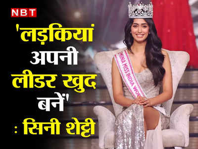 Interview: मिस इंडिया सिनी शेट्टी ने बताया क्या है उनकी जिंदगी का सबसे बेस्ट कॉम्प्लिमेंट, बोलीं- नानी हैं मेरी आदर्श 