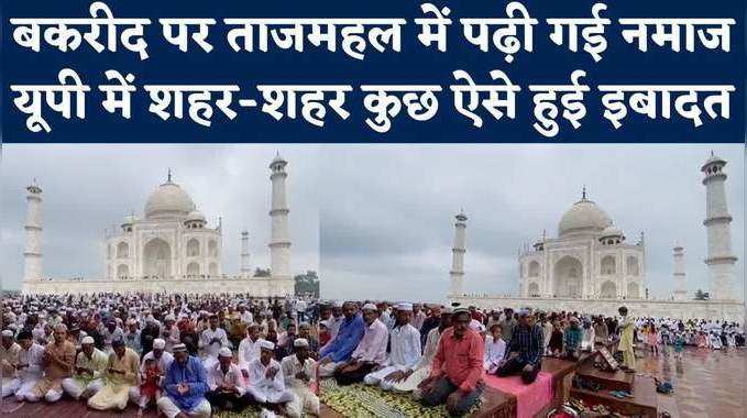 Eid Ul Adha: यूपी के अलग-अलग शहरों में ऐसे पढ़ी गई नमाज, ताजमहल की तस्वीरें भी देखिए 