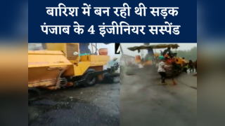 VIDEO: पंजाब में भारी बारिश में बना रहे थे सड़क, वीडियो... 