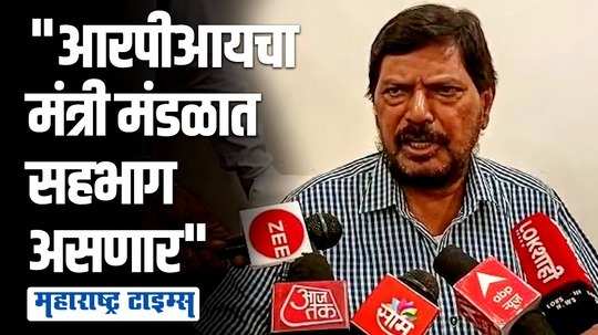 आरपीआयसोबत मनसेचा मंत्रिमंडळात मंत्री असणार का? रामदास आठवले म्हणाले...