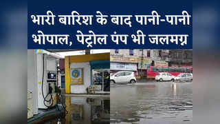 Bhopal Heavy Rain Video: भोपाल में लगातार बारिश, कई इला... 