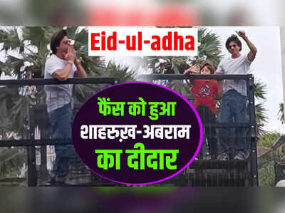Eid-ul-adha पर फैंस को हुआ शाहरुख़ खान और अबराम का दीदार, देखें वीडियो 