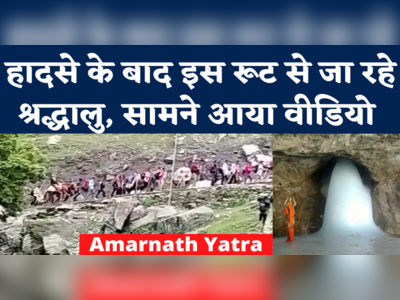 Amarnath Yatra News: पंचतरणी रूट से बाबा बर्फानी का दर्शन करेंगे श्रद्धालु, सेना ने बनाई अस्थाई सीढ़ी 