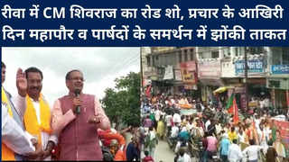 Rewa : रीवा में CM शिवराज सिंह का रोड शो, प्रचार के आखि... 