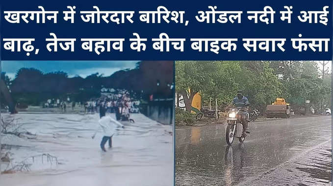 Madhya Pradesh : खरगोन में जोरदार बारिश से ओंडल नदी में आई बाढ़, तेज बहाव में फंसा बाइक सवार, देखिए वीडियो