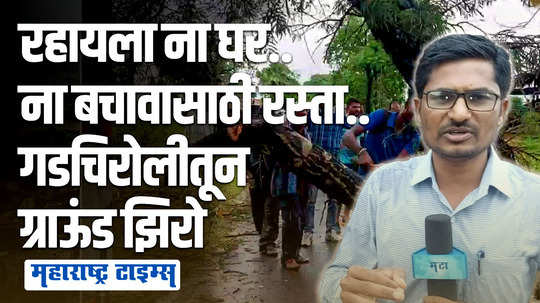 घरं पडली, धान्य वाहून गेलं, मदत मागायला फोनला नेटवर्क नाही; गडचिरोलीतली मन हेलावणारी परिस्थिती