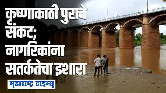 Sangli Rain: चांदोली धरण परिसरात अतिवृष्टी ,वारणाचे पाणी पात्राबाहेर, तर कृष्णेच्या पातळीतही वाढ