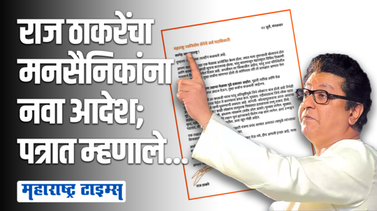 राज ठाकरेंचे पत्र.. मनसेचा मेळावा पुढे ढकलला; पत्र ट्विट करत म्हणाले…