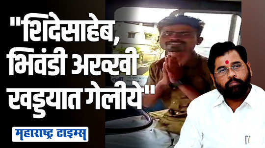 'पंढरपूरला जायचा विचार होता पण मी अजून इथेच!' ; खड्ड्यामुळे त्रस्त चालकाचा व्हिडिओ व्हायरल