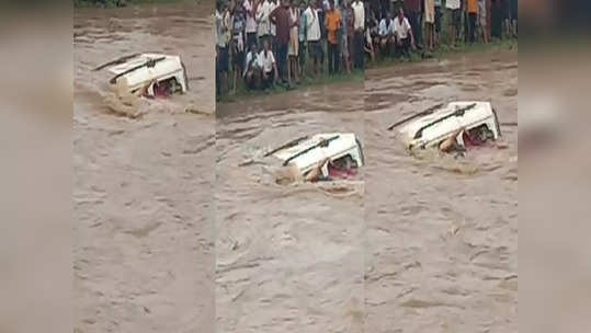 पुराच्या पाण्यात गाडी घालणं जीवावर, स्कॉर्पिओ बुडाली, आठ जणांना जलसमाधीची भीती