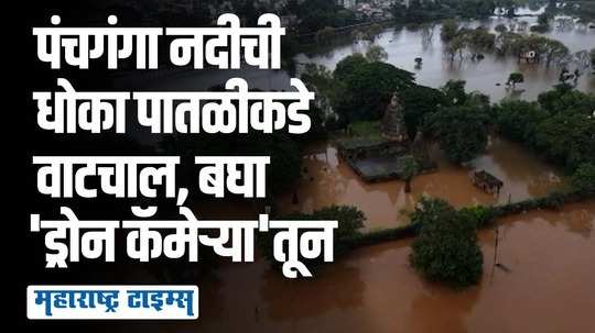 कोल्हापुरात धोका वाढला; पंचगंगा पात्राबाहेर, पाणीपातळी 35 फूट 2 इंचावर, पाहा ड्रोनच्या माध्यमातून