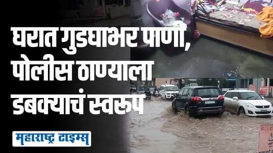 Pune Rain Red Alert: मुसळधार पावसाने पुणेकर हैराण; घरासह पोलीस ठाण्यातही शिरलं पाणी, रेड अलर्ट