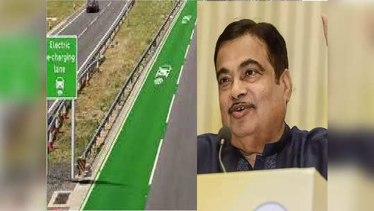 ठरलं! नितीन गडकरी आता Electric Highway बांधणार, पैशांच्या बचतीसह नागरिकांना 'हे' फायदे मिळणार