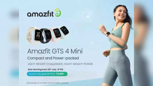 Amazfit GTS 4 Mini लाँच, स्मार्टवॉच पाण्यातही होणार नाही खराब, किंमत देखील बजेटमध्ये, पाहा फीचर्स