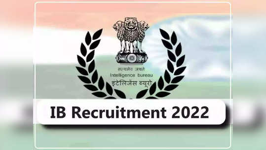 IB Recruitment 2022: गुप्तचर अधिकारी बनून देशसेवा करण्याची संधी, मिळेल  दीड लाखांपर्यंत पगार