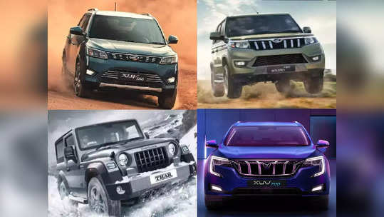 Mahindra ची SUV घेताय, आधी जाणून घ्या XUV700, Thar ते Bolero पर्यंतच्या सर्व कार्सवरील वेटिंग पीरियड