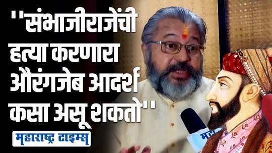 'औरंगजेबाने मुस्लिमांसाठी असं महान कार्य काय केलंय ज्यामुळे जलील रस्त्यावर उतरले?'