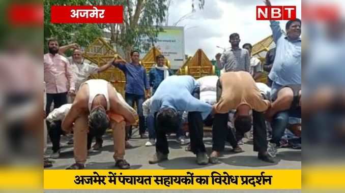गहलोत सरकार के खिलाफ राजस्थान पंचायत सहायकों का ‘मुर्गा’ प्रदर्शन, अर्धनग्न होकर जताया विरोध