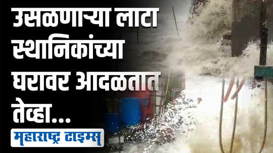 मुसळधार पाऊस, खवळलेला समुद्र अन् उसळणाऱ्या लाटा थेट नागरिकांच्या घरात