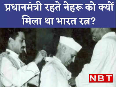 क्या नेहरू ने खुद को ही भारत रत्न दे दिया था? जानें किस्सा नेहरू को देश का सर्वोच्च सम्मान मिलने का 