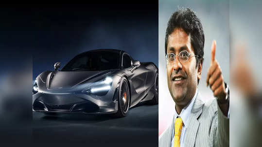 Lalit Modi Car Collection : 2 Ferrari, McLaren ते Bentley, ललित मोदींचं कार कलेक्शनही 'लय भारी'