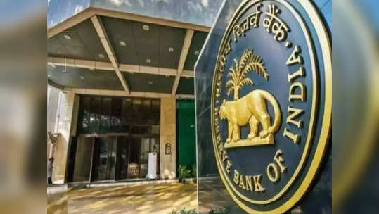 अरे बापरे! बँकिंग लायसन्स रद्द का करू नये? RBI ची 'या' बँकेला नोटीस