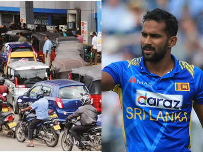 श्रीलंका में हाहाकार... क्रिकेटर पेट्रोल के लिए 2 दिन की लाइन में लगा रहा, 10 हजार रुपये का तेल 2 दिन में खत्म 