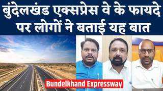 Bundelkhand Expressway: झांसी के लोगों ने बताया-बुंदेलख... 