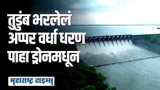 अप्पर वर्धा धरणातून पाण्याचा विसर्ग, विदर्भातील जलाशयाची डोळे दिपवणारी दृष्य