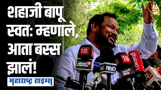 "महाराष्ट्रातील माणसं आता कटाळतील, याचं आता दररोज कुठं ऐकायचं"; डायलॉगला शहाजीबापूच कंटाळले