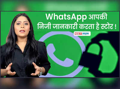 WhatsApp आपकी निजी जानकारी करता है स्टोर 