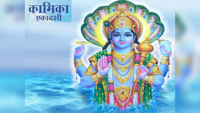 Kamika Ekadashi 2022 : 'या' शुभ योगात आहे कामिका एकादशी, जाणून घेऊया तिथी मुहूर्त आणि महत्व