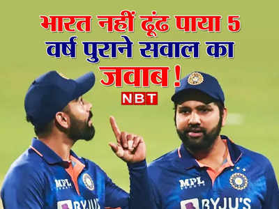 टीम इंडिया ने टी-20 और वनडे सीरीज जीती, पर इस एक सवाल का पिछले 5 सालों से नहीं मिला है जवाब 