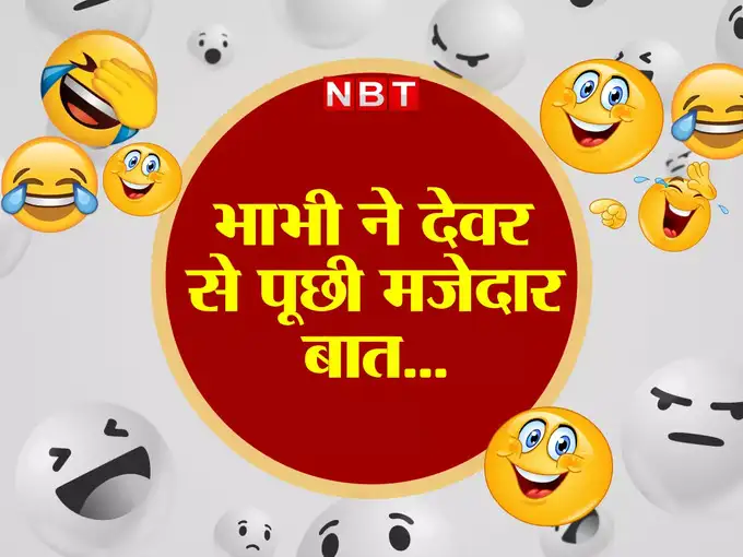 भाभी ने देवर से पूछा मजेदार सवाल...