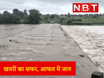 Betul Flood News: उफनती नदी के पुल पर चढ़ा पानी, जान जोखिम में डाल पार कर रहे स्कूली बच्चे और ग्रामीण