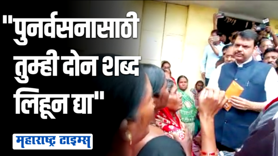 "आम्ही मरता मरता वाचलो, तुम्ही आमचं पुनर्वसन करून द्या" ; फडणवीसांसमोर महिलेचा आक्रोश