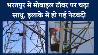 भरतपुर में बाबा नारायण दास चढ़े मोबाइल टॉवर पर , इंटरने... 